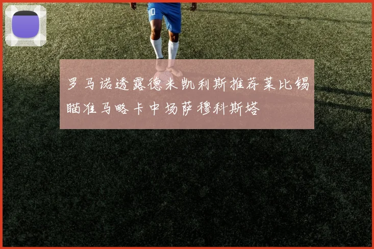 罗马诺透露德米凯利斯推荐莱比锡瞄准马略卡中场萨穆科斯塔
