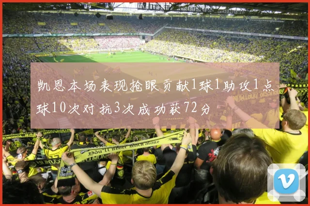 凯恩本场表现抢眼贡献1球1助攻1点球10次对抗3次成功获72分