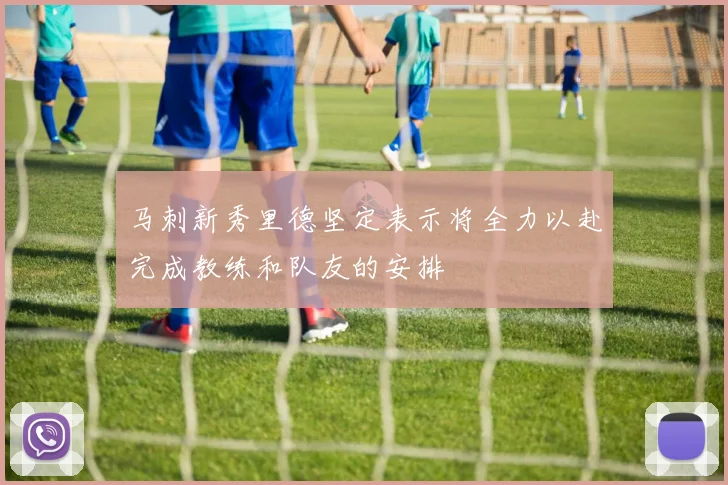 马刺新秀里德坚定表示将全力以赴完成教练和队友的安排