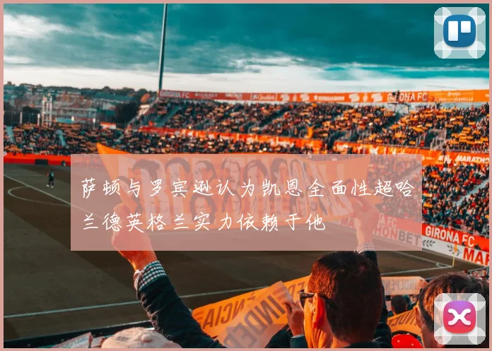 萨顿与罗宾逊认为凯恩全面性超哈兰德英格兰实力依赖于他